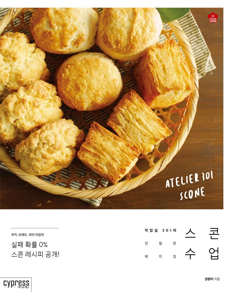 스콘 수업 (Stylish Cooking 23)