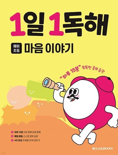 [참고서 전문] 메가스터디 1일 1독해 - 마음 이야기 (ISBN 9791129708533 )