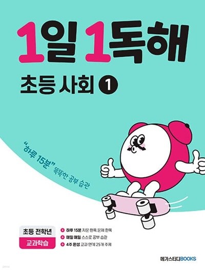 [참고서 전문] 메가스터디 1일 1독해 - 초등 사회1 (ISBN 9791129708748 )