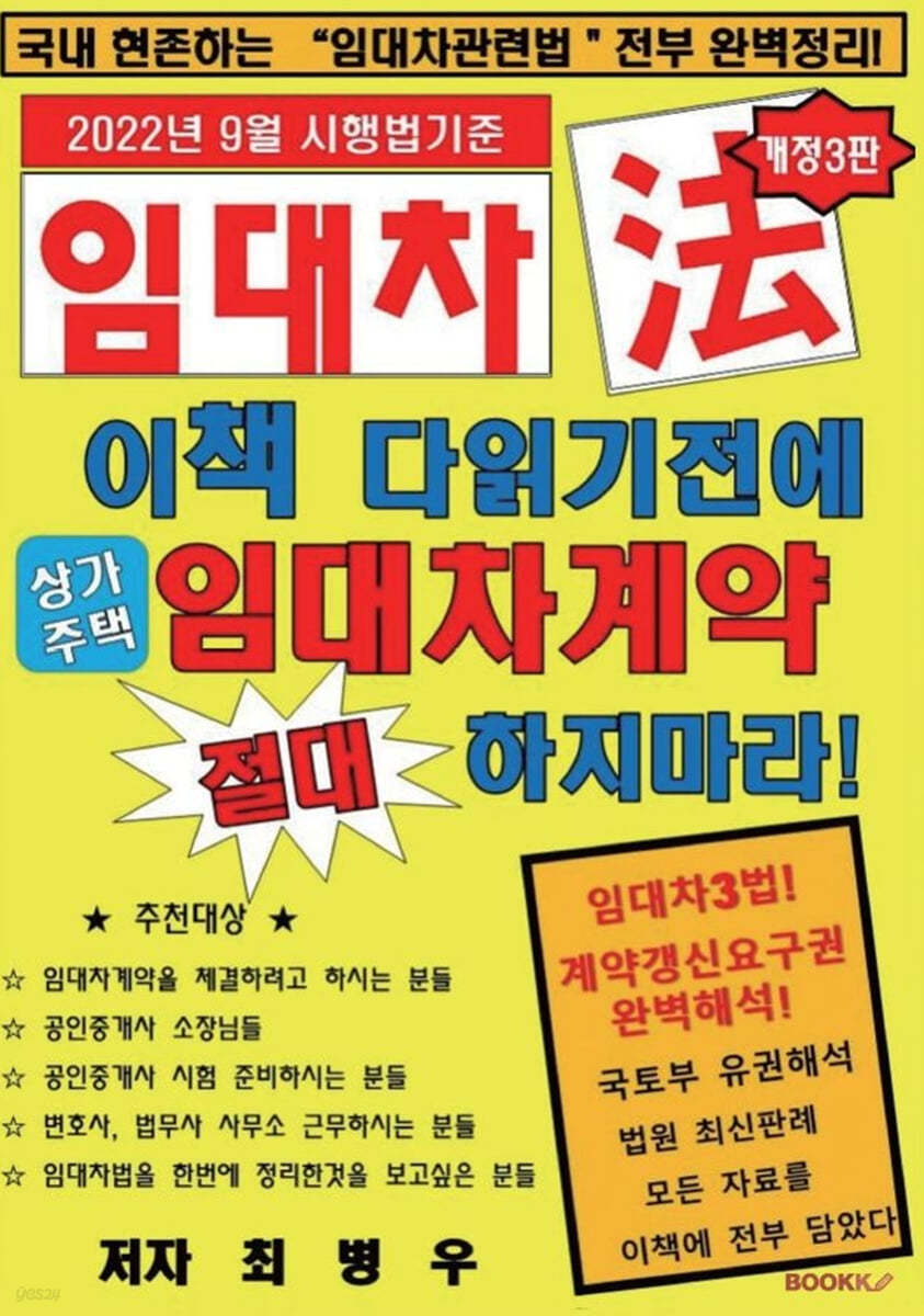 이책 다읽기전에 절대 임대차계약 체결하지마라!