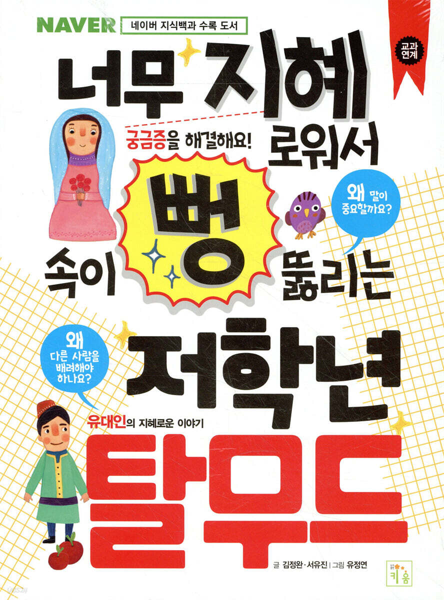 너무 지혜로워서 속이 뻥 뚫리는 저학년 탈무드