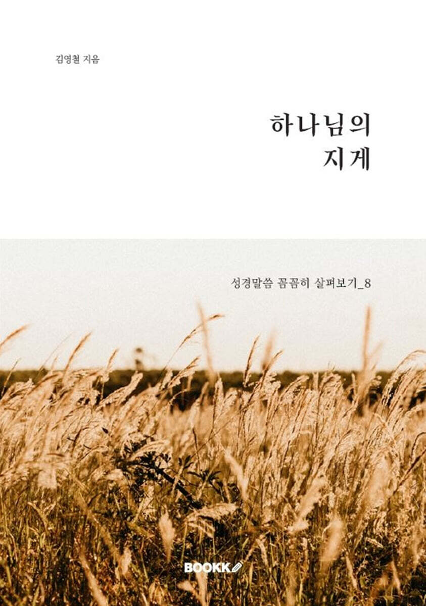 하나님의 지게