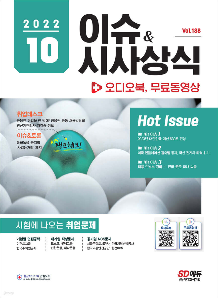 2022 이슈&시사상식 10월호 +오디오북 + 무료동영상
