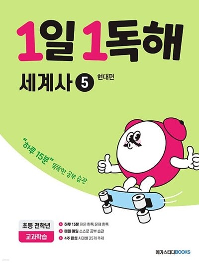 [참고서 전문] 메가스터디 1일 1독해 - 세계사5 (ISBN 9791129708724 )