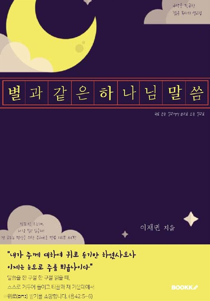 별과같은하나님말씀