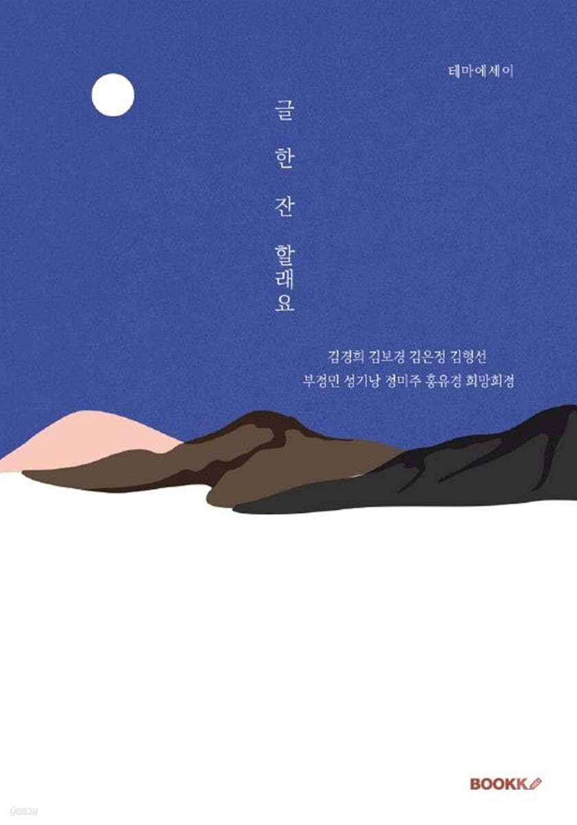 글 한 잔 할래요?