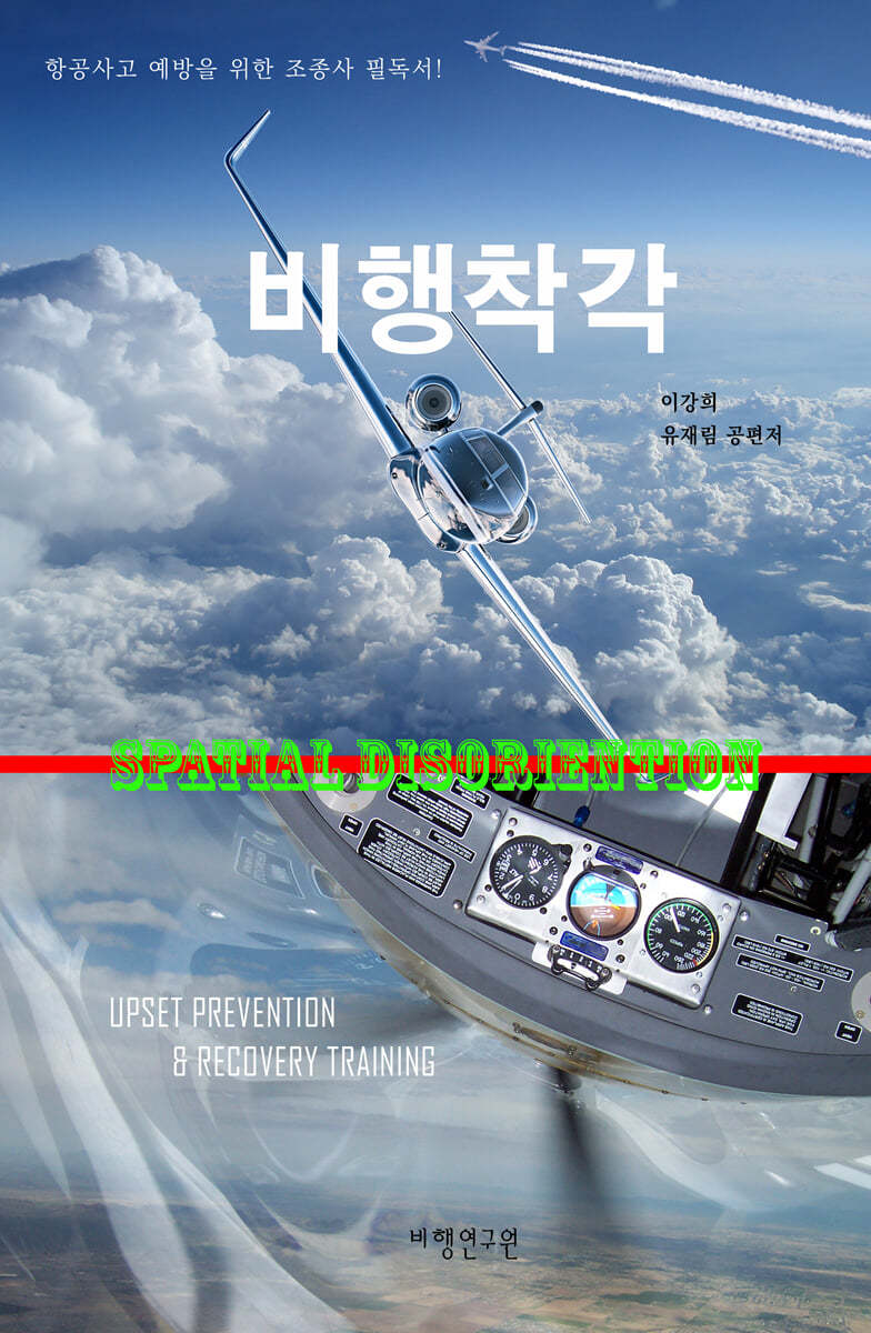 비행착각(flight illusion)