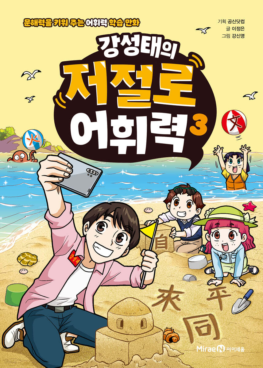 강성태의 저절로 어휘력 3