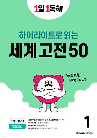 [참고서 전문] 메가스터디 1일 1독해 - 세계고전 하이라이트1 (ISBN 9791129704788 )