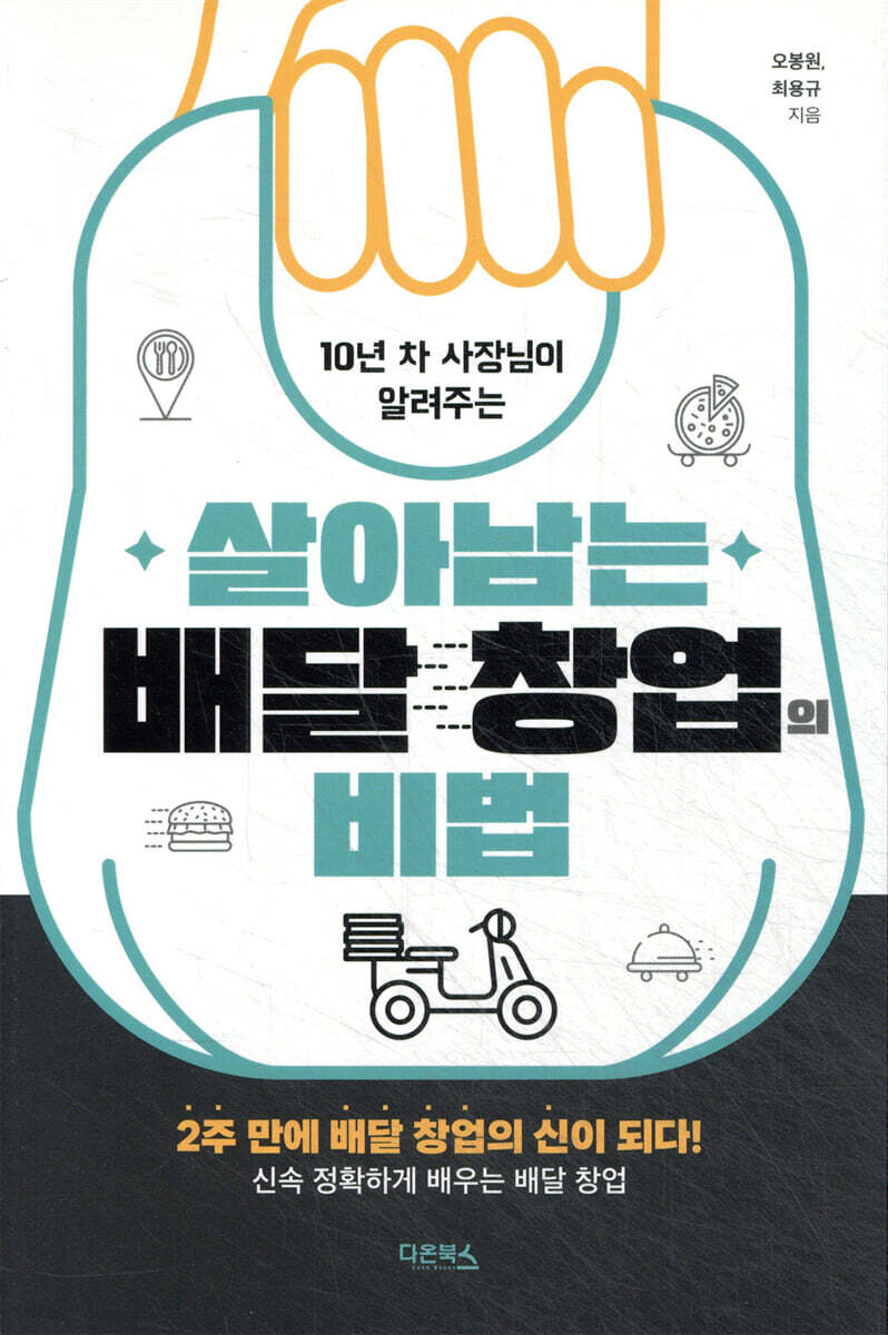 살아남는 배달 창업의 비법