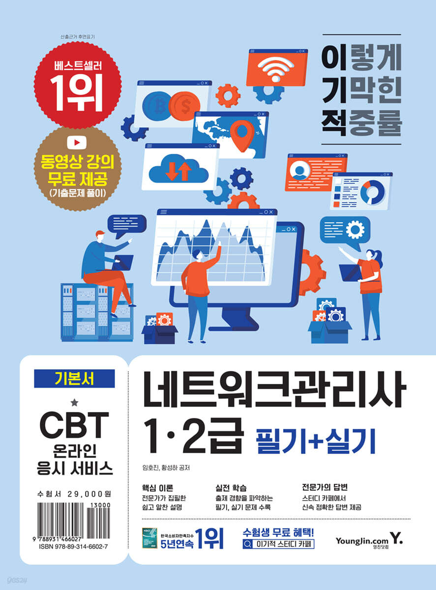 이기적 네트워크관리사 1·2급 필기+실기