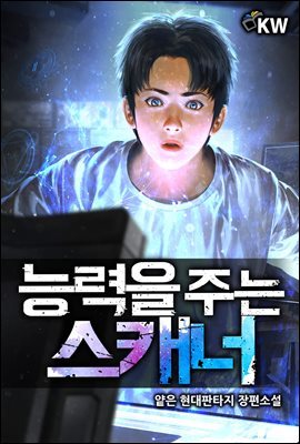 [대여] [세트] 능력을 주는 스캐너 (총8권/완결)