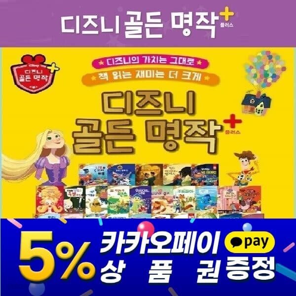 디즈니 골든명작 플러스 전149종 세이펜호환도서