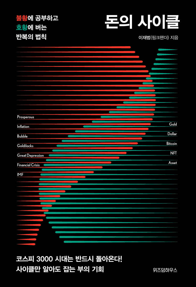 돈의 사이클 | 이재범(핑크팬더) | 위즈덤하우스 - 예스24