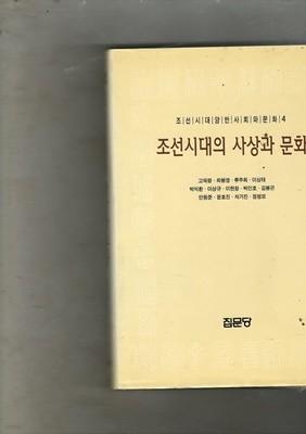 조선시대의 사상과 문화