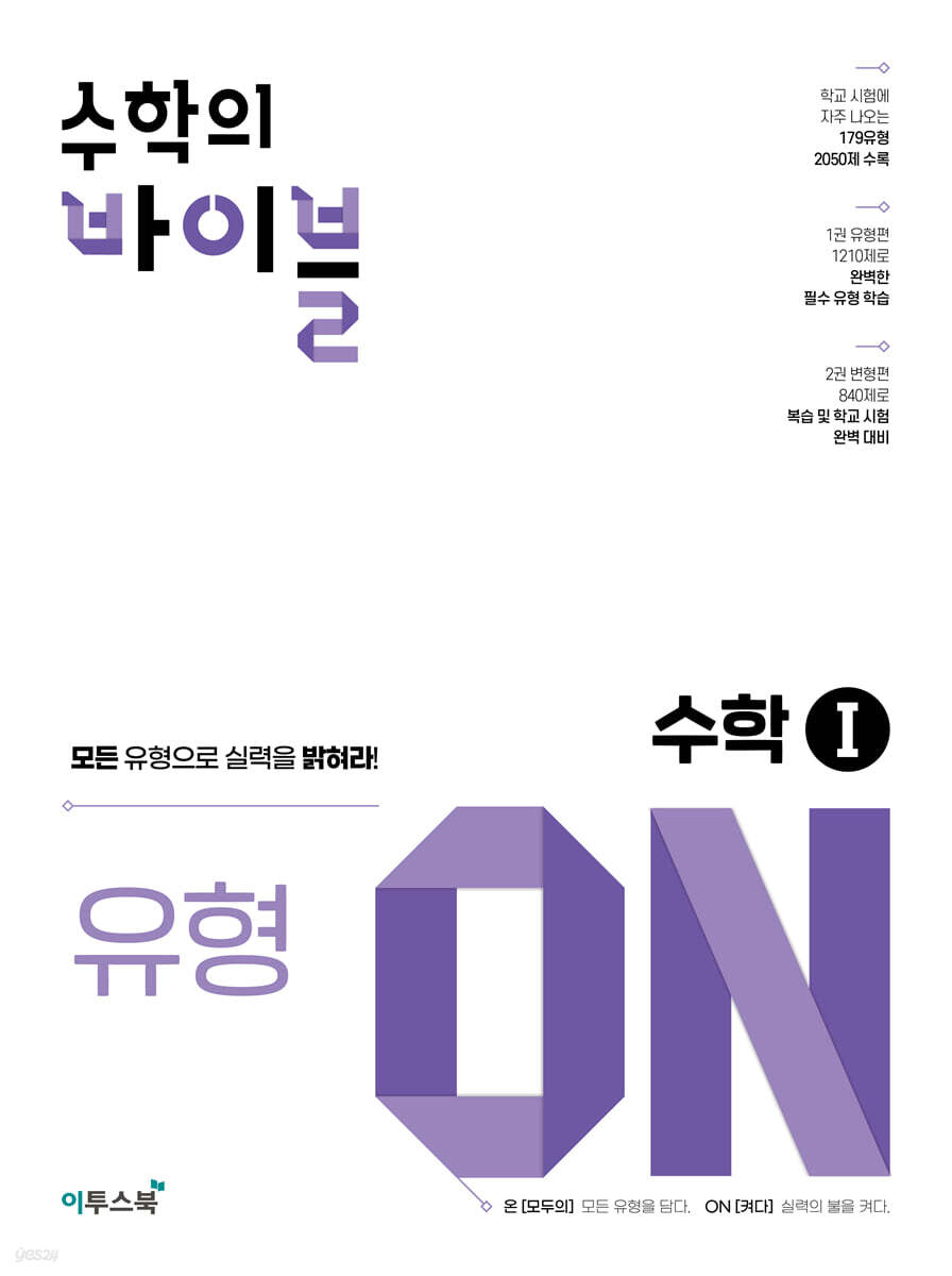 수학의 바이블 유형ON 수학1