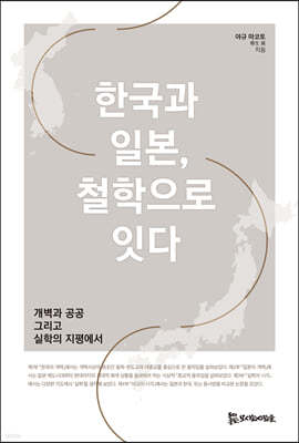 한국과 일본, 철학으로 잇다