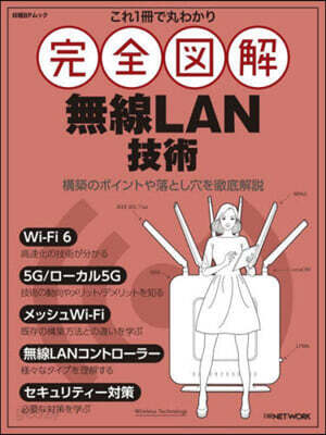 完全圖解 無線LAN技術