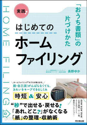 實踐! はじめてのホ-ムファイリング
