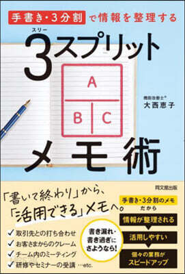 3スプリットメモ術