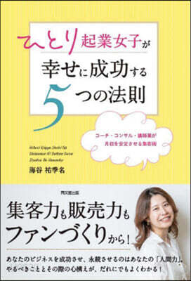 ひとり起業女子が幸せに成功する5つの法則