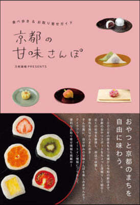 京都の甘味さんぽ