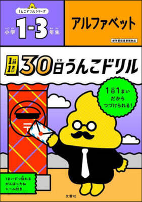30日うんこドリル アルファベ 小學1~3年生