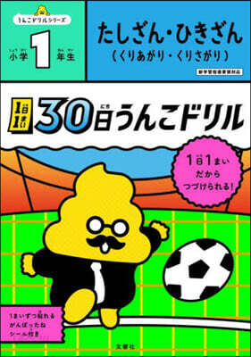 30日うんこドリル たしざん.ひきざん 小學1年生