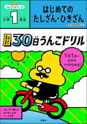 30日うんこドリル はじめての たしざん.ひきざん 小學1年生