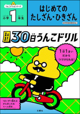 30日うんこドリル はじめての たしざん.ひきざん 小學1年生
