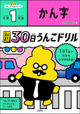 文響社 30日うんこドリル かん字 小學1年生