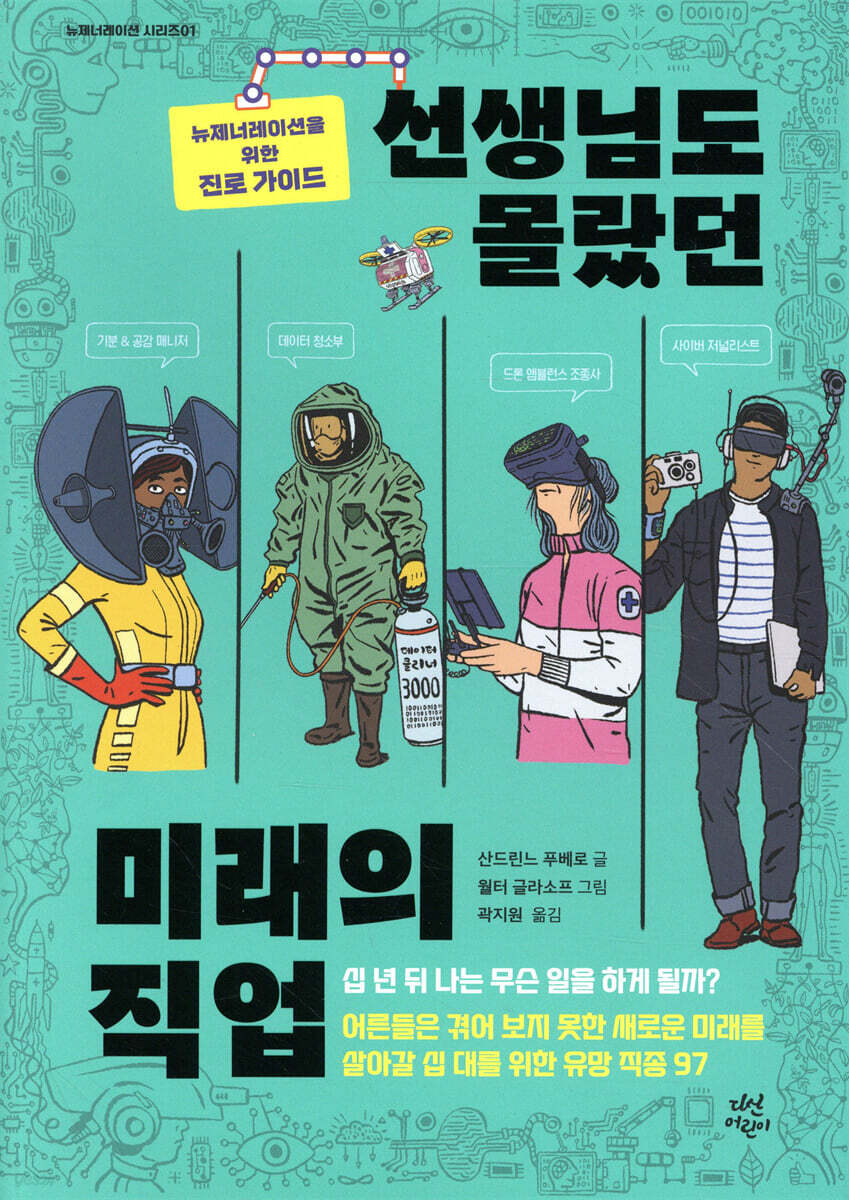 선생님도 몰랐던 미래의 직업