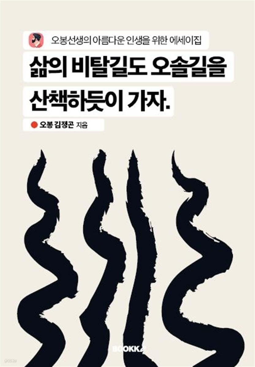 삶의 비탈길도 오솔길을 산책하듯이 가자