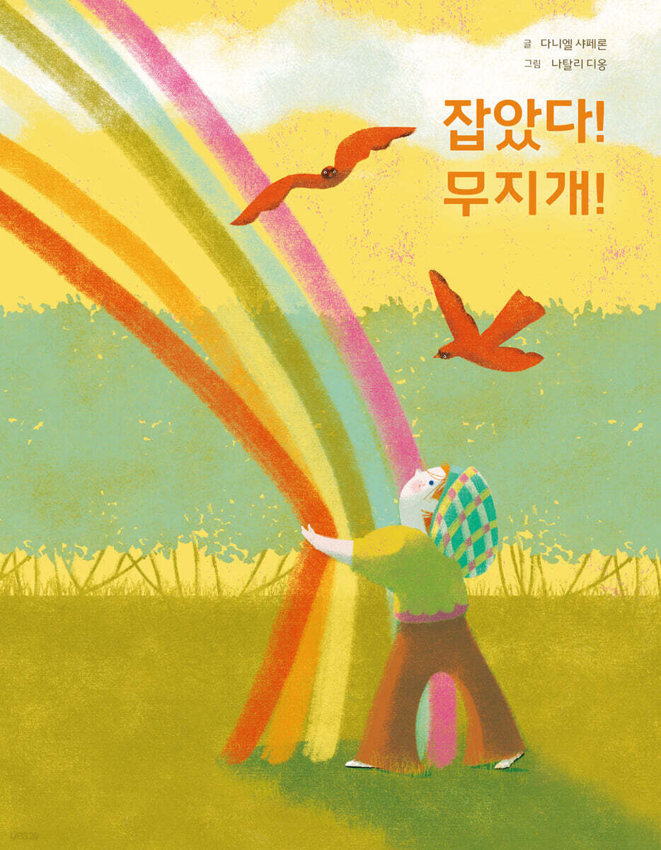 잡았다! 무지개!
