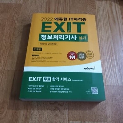 2022 에듀윌 IT자격증 EXIT 정보처리기사 실기 (용어사전포함)