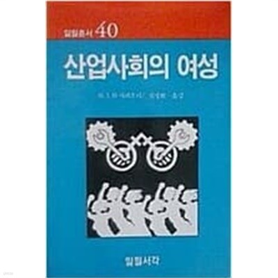 산업사회의 여성 (일월총서 40) (1986 초판)