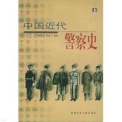 中國近代警察史 (上下 전2권중 하권 결권, 중문간체, 2000 초판) 중국근대경찰사