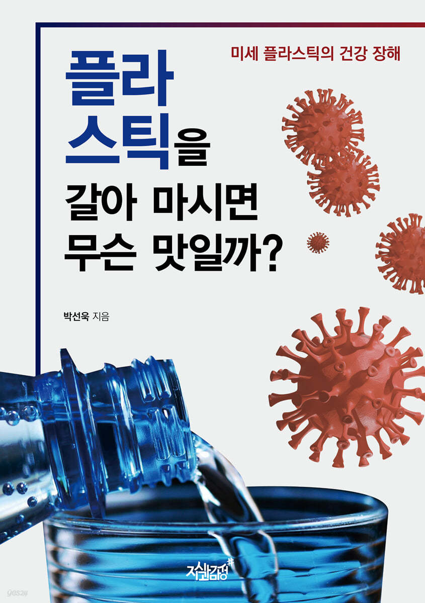 플라스틱을 갈아 마시면 무슨 맛일까?