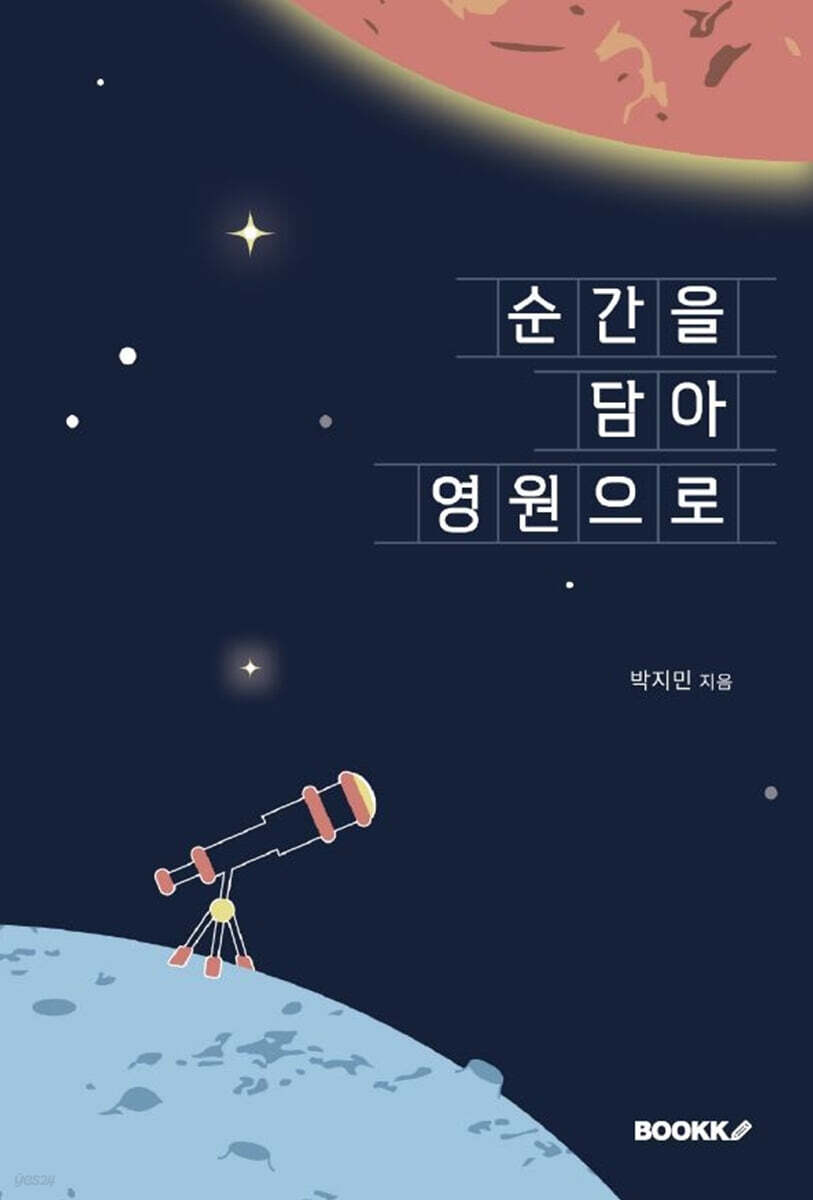 순간을 담아 영원으로 - 예스24