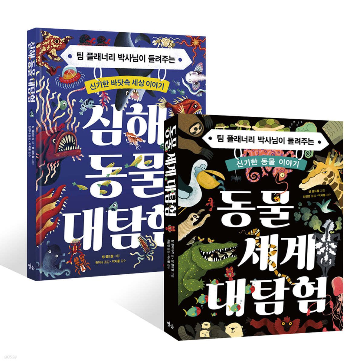 동물 세계 대탐험 + 심해 동물 대탐험