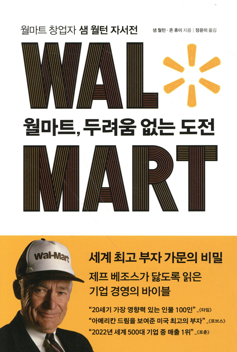 월마트, 두려움 없는 도전