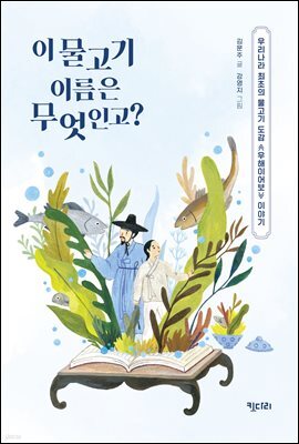 이 물고기 이름은 무엇인고?