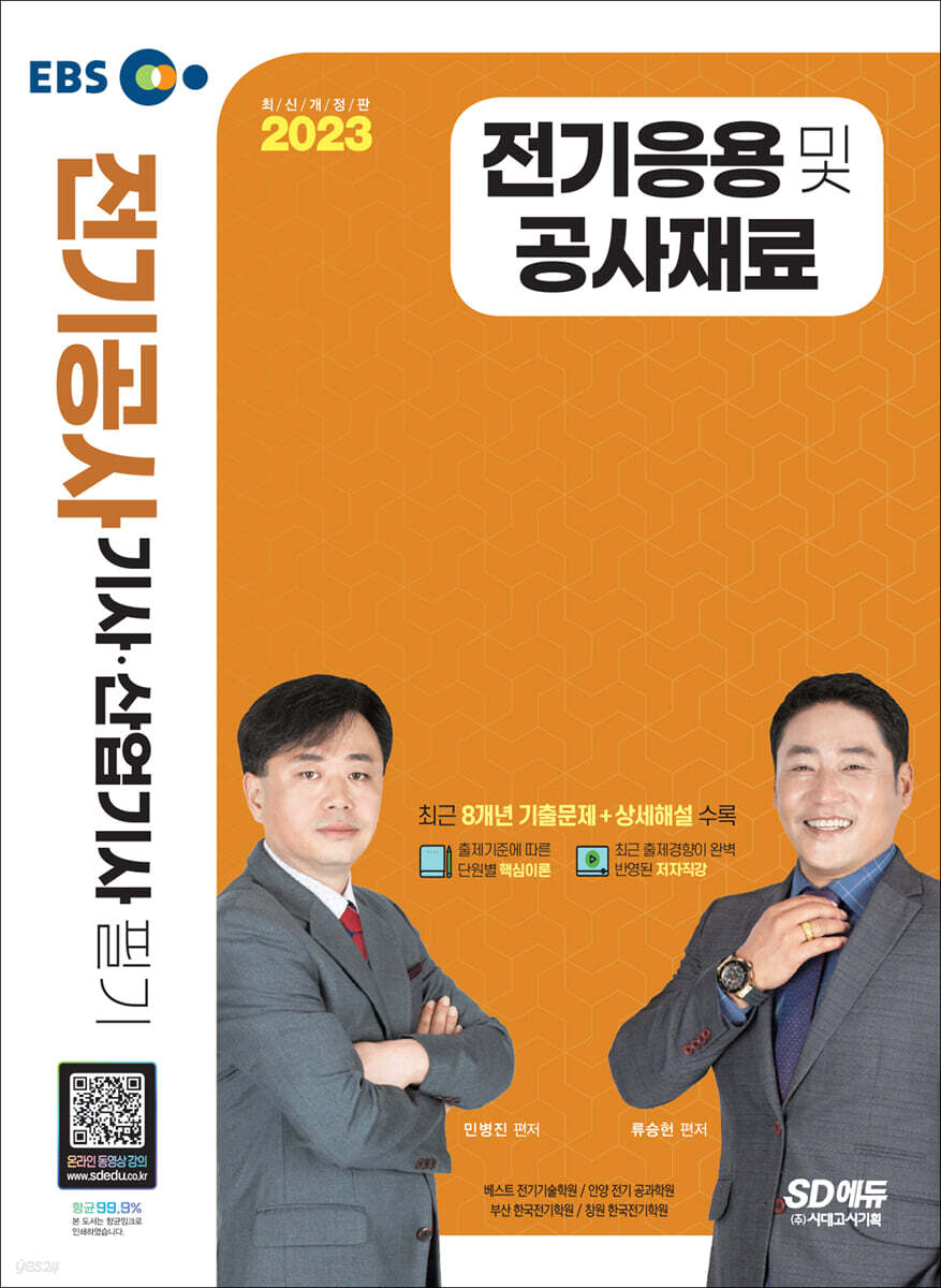 2023 전기응용 및 공사재료
