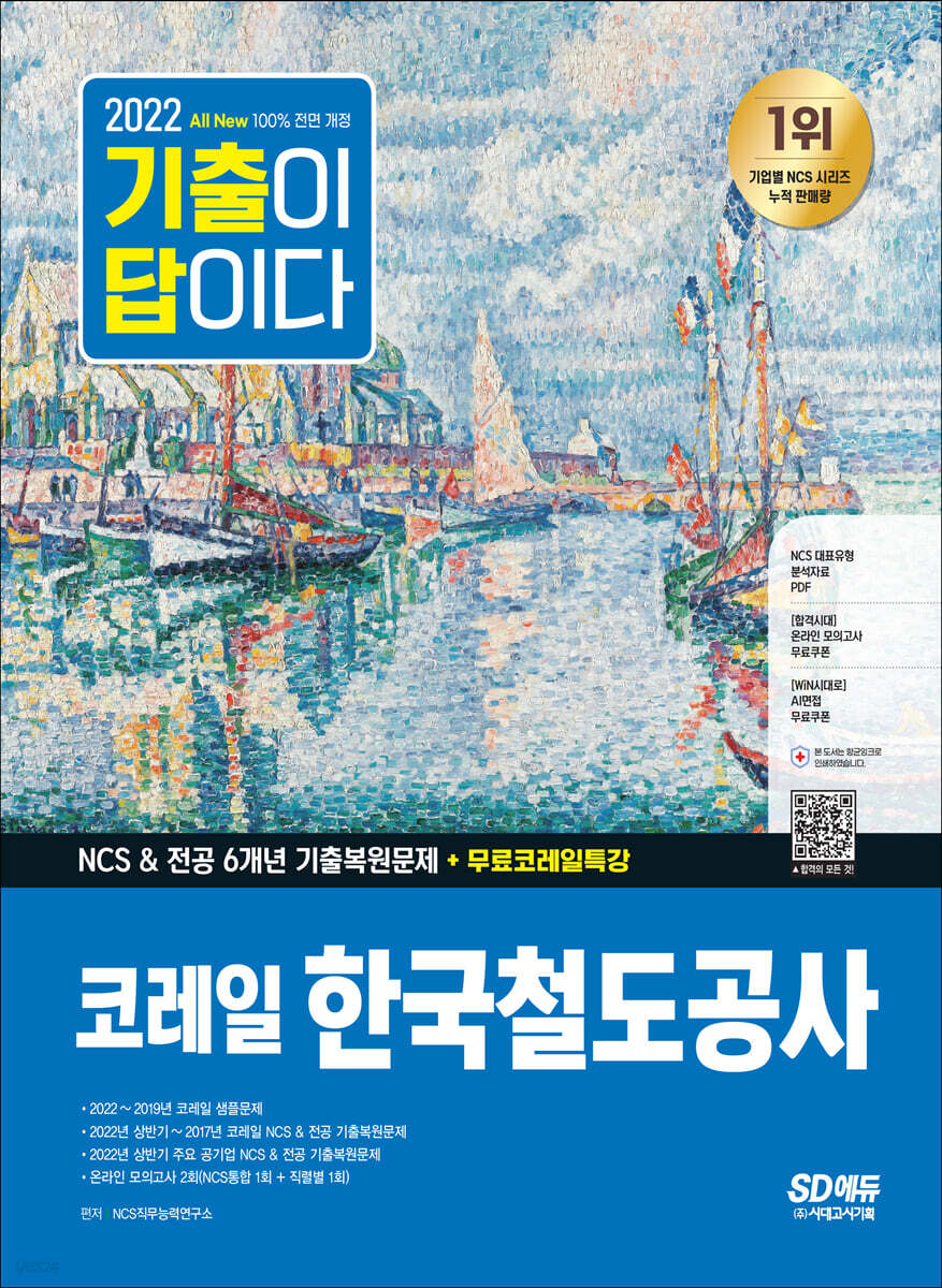 2022 하반기 All-New 기출이 답이다! 코레일 한국철도공사 6개년 기출문제+무료코레일특강