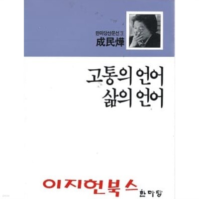 고통의 언어 삶의 언어