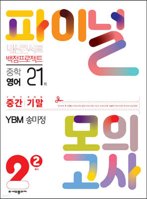 내신콘서트 백점프로젝트 파이널 모의고사 중간 기말 영어 중2-2 YBM 송미정 (2024년용)
