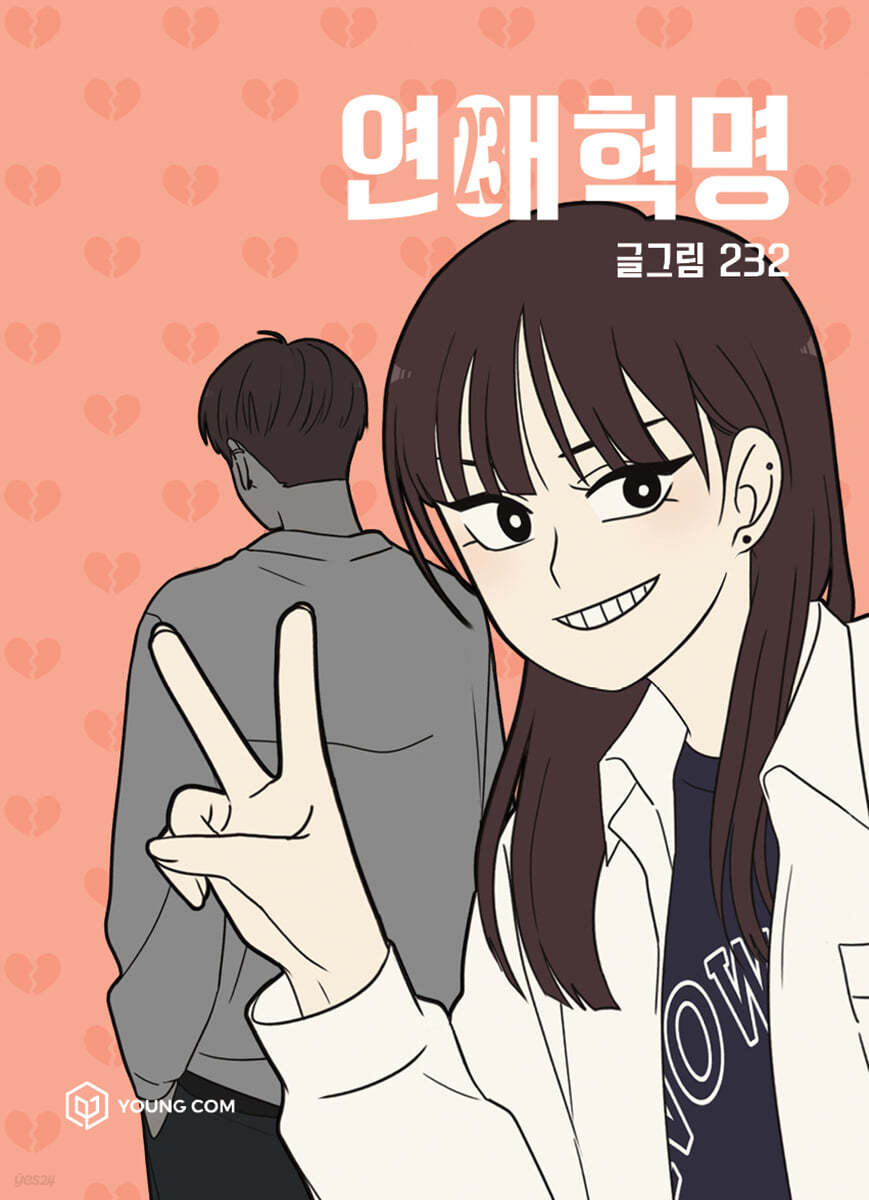 연애혁명 23