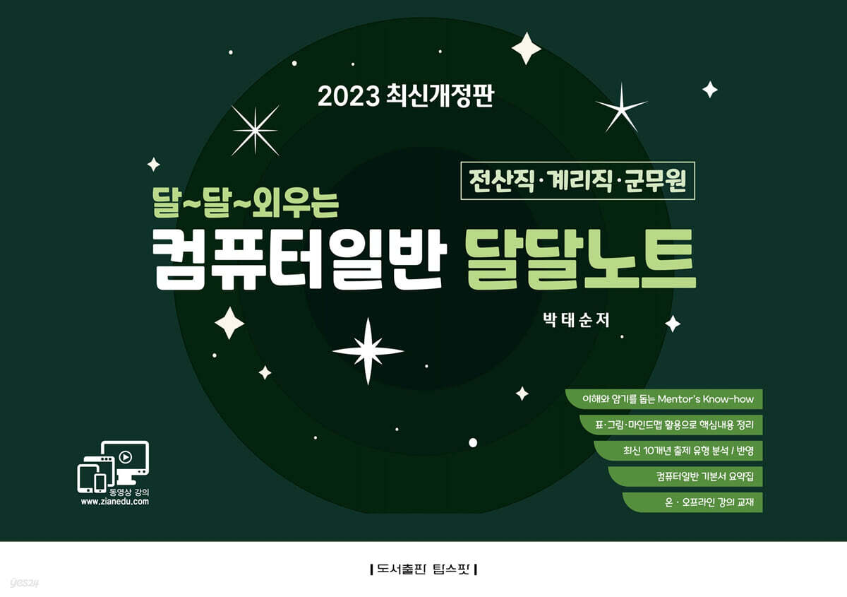 2023 달~달~외우는 컴퓨터일반 달달노트