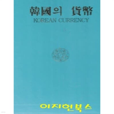 한국의 화폐 (고급양장/케이스)