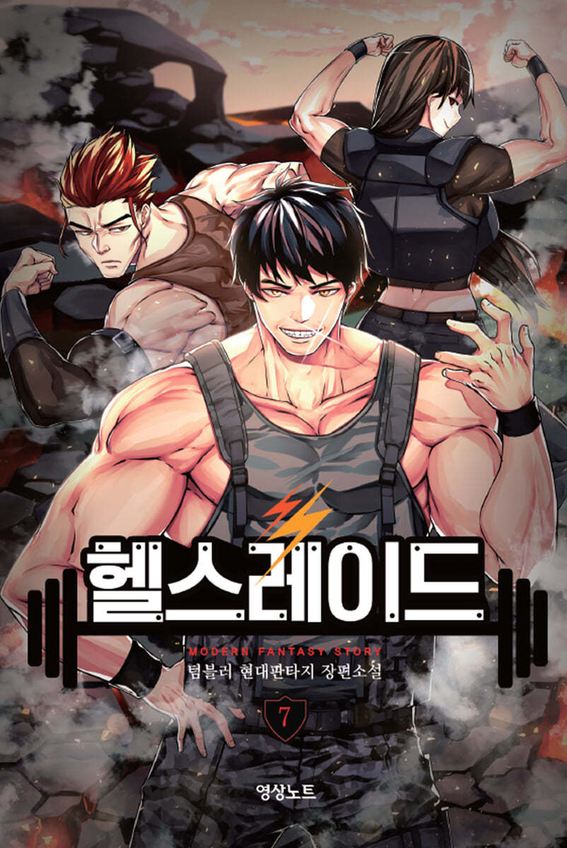 헬스레이드 7